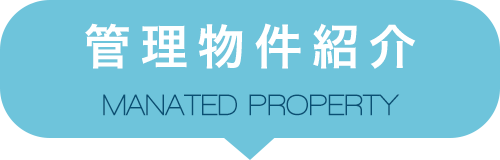 管理物件紹介