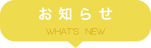 お知らせ